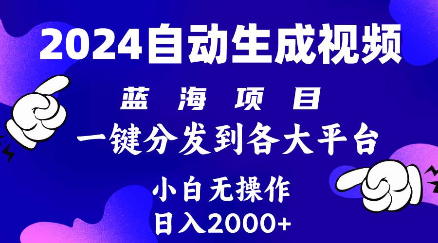 2024年最新蓝海项目 自动生成视频玩法 分发各大平台 小白无脑操作 日入2k+-廉价云资源网