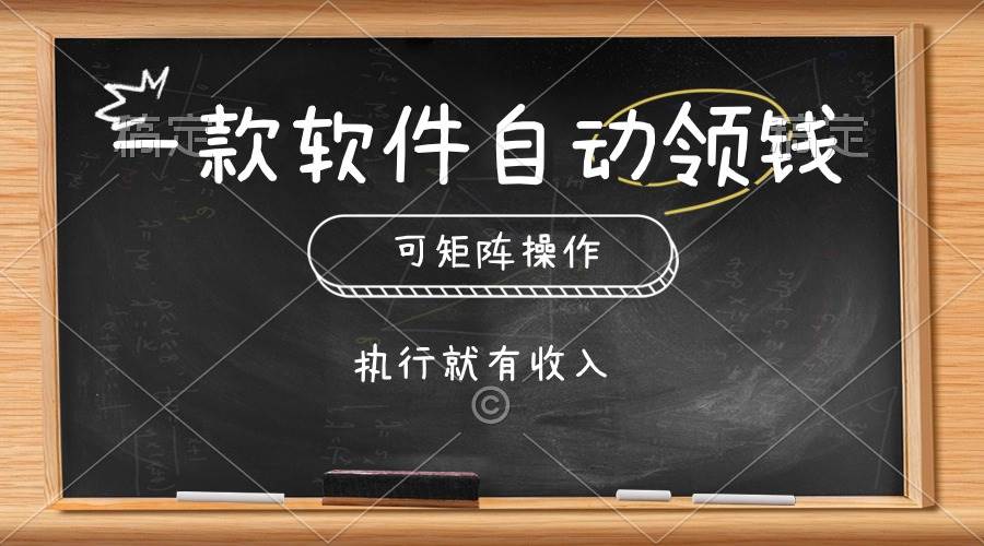 一款软件自动零钱，可以矩阵操作，执行就有收入，傻瓜式点击即可-廉价云资源网