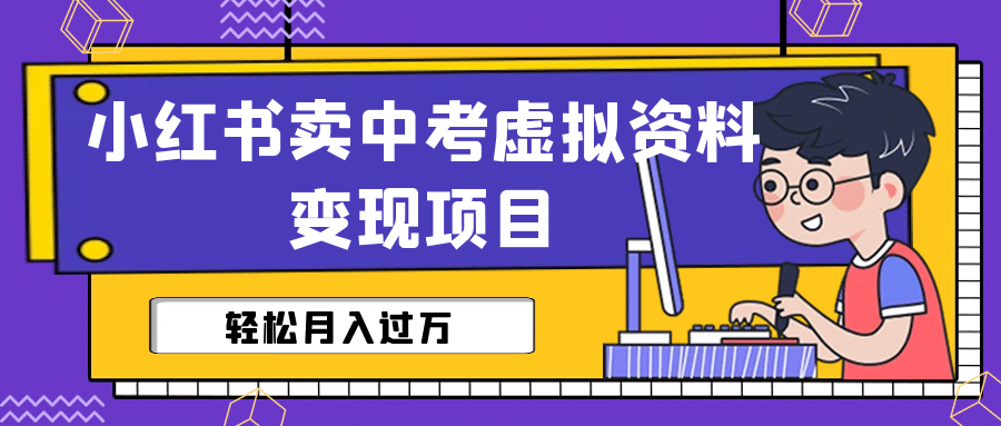 小红书卖中考虚拟资料变现分享课：轻松月入过万（视频+配套资料）-廉价云资源网