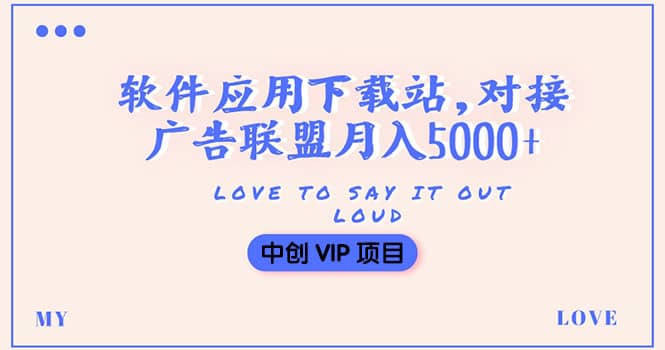 搭建一个软件应用下载站赚钱，对接广告联盟月入5000+（搭建教程+源码）-廉价云资源网