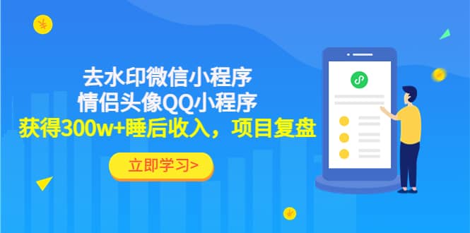 去水印微信小程序+情侣头像QQ小程序，项目复盘-廉价云资源网