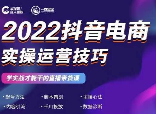 2022抖音电商实操运营技巧，红人星球&一群宝宝，学实战才能干的直播带货课-廉价云资源网