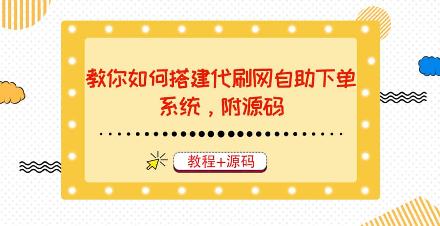 教你如何搭建代刷网自助下单系统，月赚大几千很轻松（教程+源码）-廉价云资源网