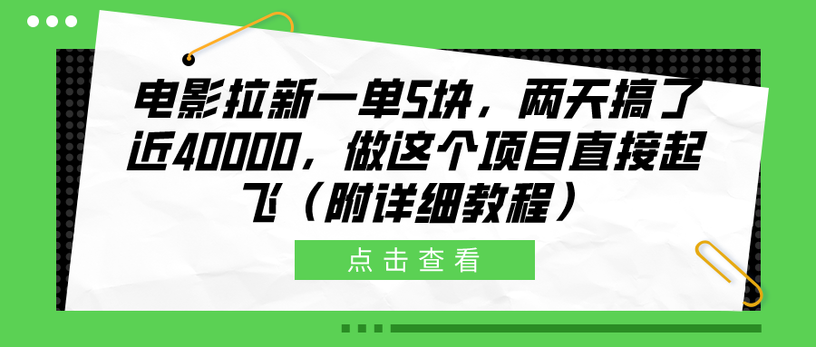 电影拉新一单5块，两天搞了近40000，做这个橡木直接起飞（附详细教程）-廉价云资源网