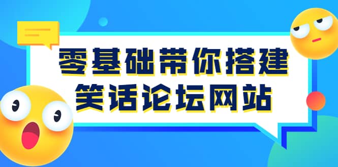 零基础带你搭建笑话论坛网站：全程实操教学（源码+教学）-廉价云资源网