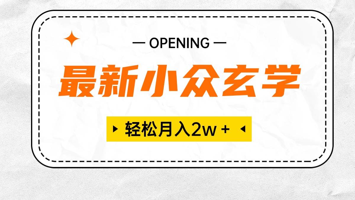 最新小众玄学项目，保底月入2W＋ 无门槛高利润，小白也能轻松掌握-廉价云资源网