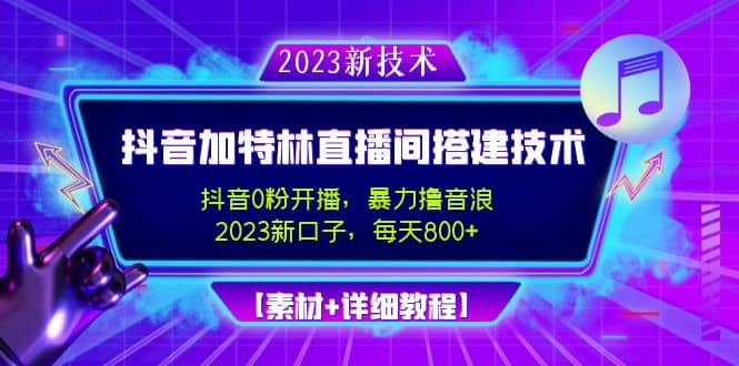 2023抖音加特林直播间搭建技术，0粉开播-暴力撸音浪【素材+教程】-廉价云资源网