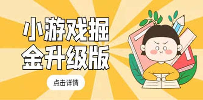 小游戏掘金最新卡包升级版玩法教程，吊打外边工作室教程-廉价云资源网