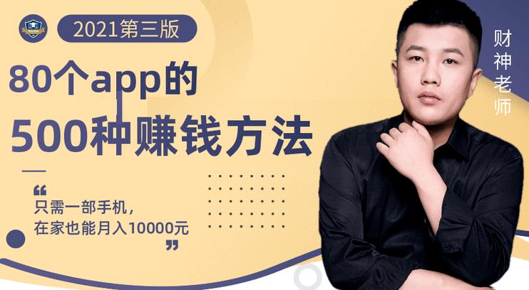 80个手机app的500种赚钱攻略，一部手机月入过万！【即学即赚】-廉价云资源网