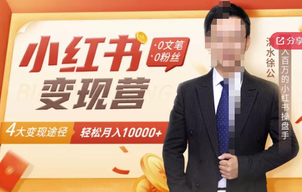 【小红书变现】0文笔0粉丝，4大变现途径带你玩赚小红书，轻松月赚10000+！-廉价云资源网
