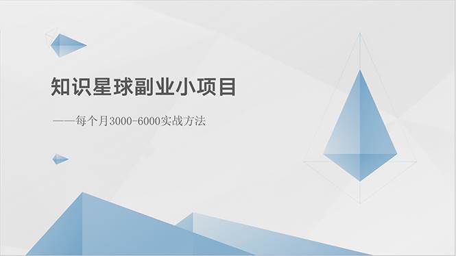 知识星球副业小项目：每个月3000-6000实战方法-廉价云资源网