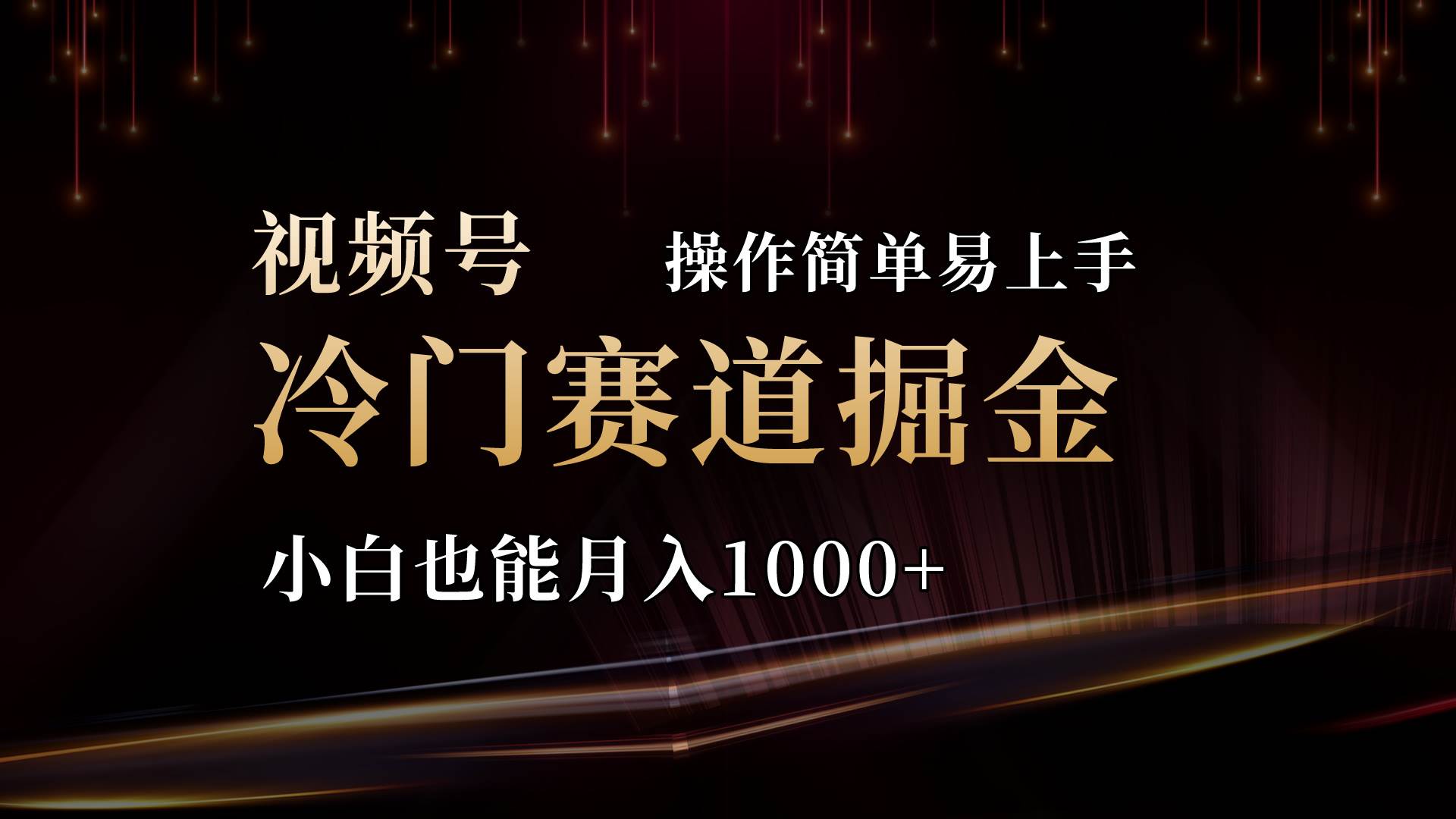 2024视频号三国冷门赛道掘金，操作简单轻松上手，小白也能月入1000+-廉价云资源网