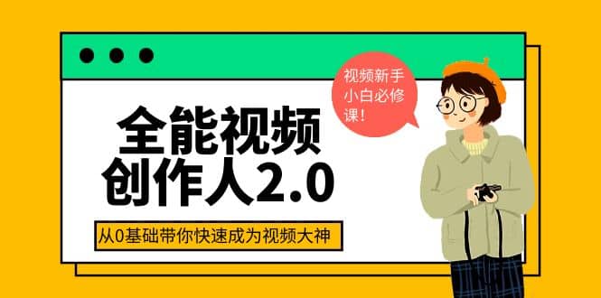 全能视频创作人2.0：短视频拍摄、剪辑、运营导演思维、IP打造，一站式教学-廉价云资源网