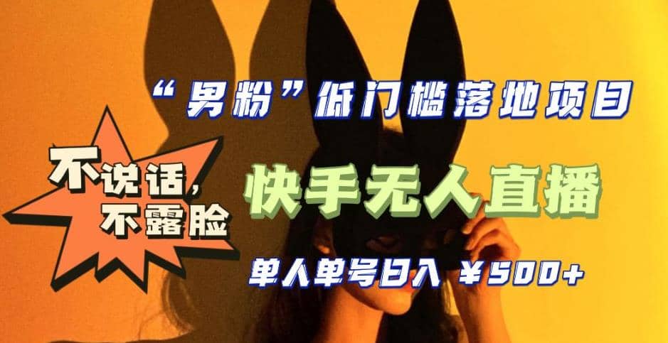 【全新升级】0基础单人单号单晚500+，不说话 不露脸 4月最新快手无人直播-廉价云资源网