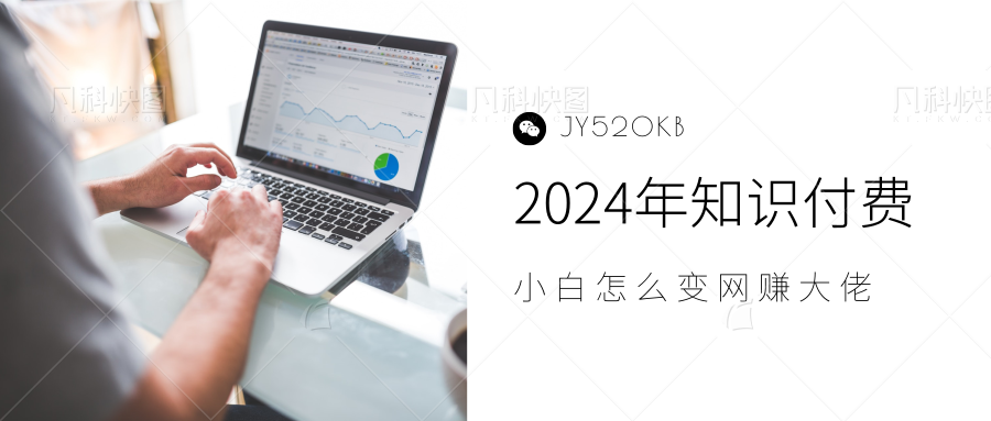 2024年小白如何做知识付费日入几千，0基础小白也能月入5-10万，【IP合伙人项目介绍】-廉价云资源网