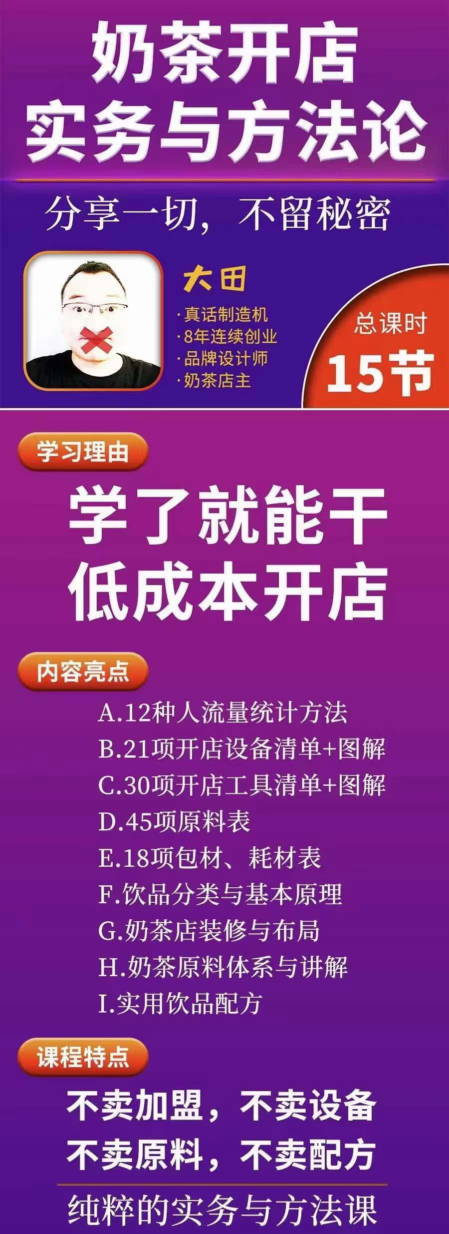 图片[1]-奶茶开店实务与方法：学了就能干，低成本开店（15节课）-廉价云资源网