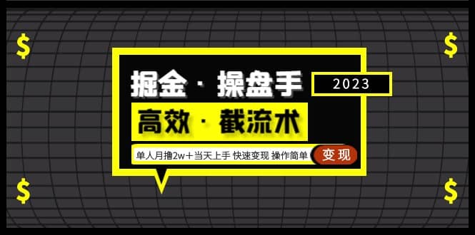 掘金·操盘手（高效·截流术）单人·月撸2万＋当天上手 快速变现 操作简单-廉价云资源网