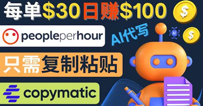 利用AI文章写作工具 每单30美元，日赚100美元，只需复制粘贴-廉价云资源网