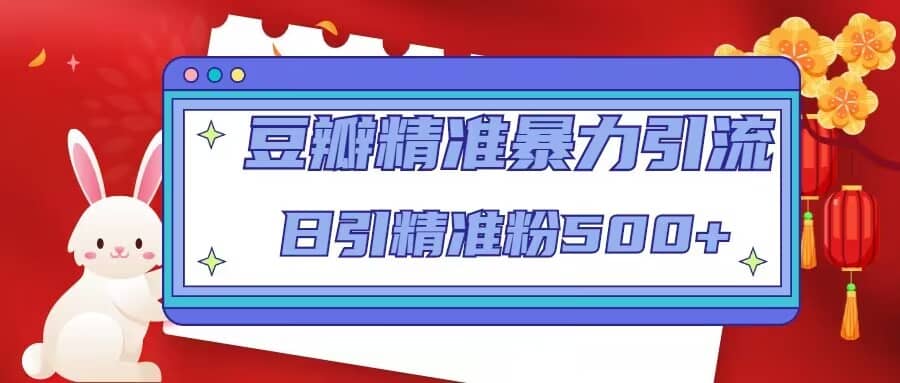 豆瓣精准暴力引流，日引精准粉500+【12视频课】-廉价云资源网