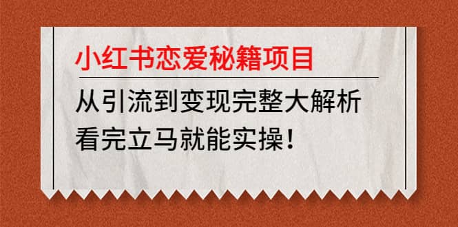 小红书恋爱秘籍项目，看完立马就能实操-廉价云资源网