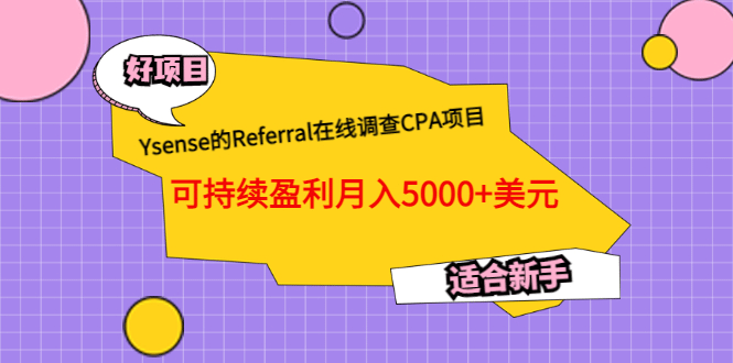 Ysense的Referral在线调查CPA项目，可持续盈利月入5000+美元，适合新手-廉价云资源网