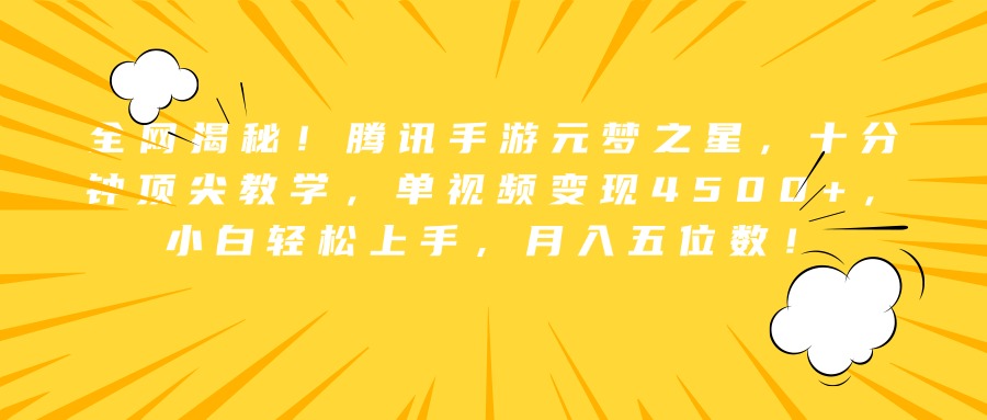 全网揭秘！腾讯手游元梦之星，十分钟顶尖教学，单视频变现4500+，小白轻松上手，月入五位数！-廉价云资源网