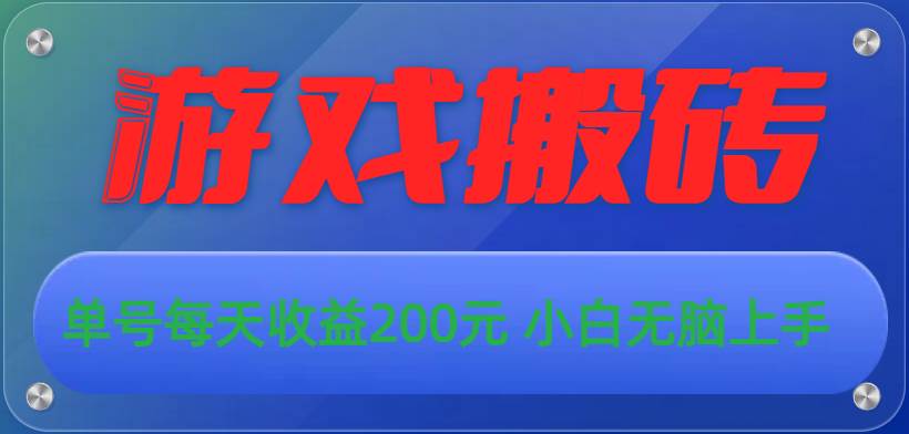 游戏全自动搬砖，单号每天收益200元 小白无脑上手-廉价云资源网