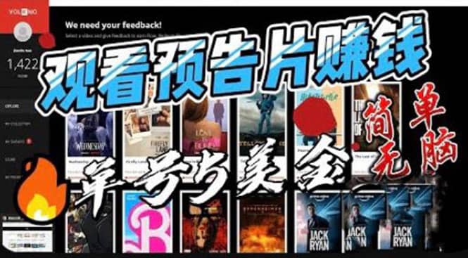 观看电影预告片赚钱，即看即赚简单无脑，单号收益5美金可批量-廉价云资源网