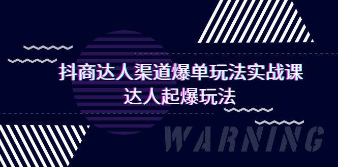 抖商达人-渠道爆单玩法实操课，达人起爆玩法（29节课）-廉价云资源网