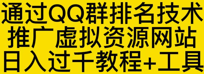通过QQ群排名技术推广虚拟资源网站日入过千教程+工具-廉价云资源网