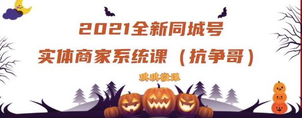 2021全新抖音同城号实体商家系统课，账号定位到文案到搭建，全程剖析同城号起号玩法-廉价云资源网