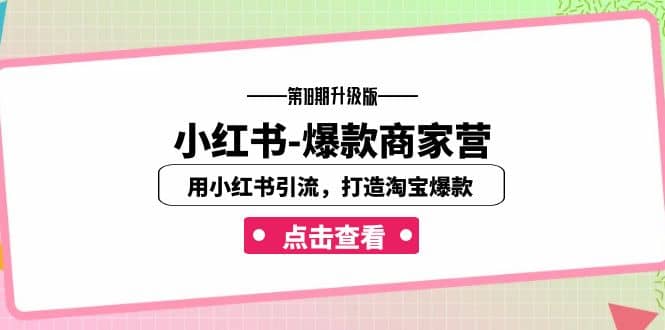 小红书-爆款商家营【第18期升级版】用小红书引流，打造淘宝爆款（16节课）-廉价云资源网