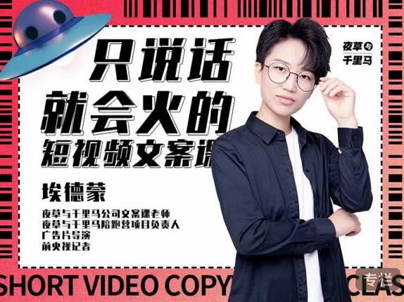 埃德蒙·说话就能火的短视频文案课，第19期最新文案课-廉价云资源网
