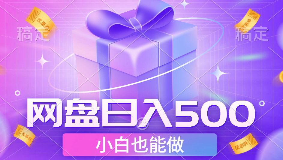 最新网盘点击项目，轻松日入500+小白可做-廉价云资源网