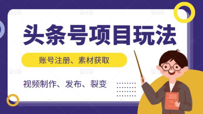 头条号项目玩法，从账号注册，素材获取到视频制作发布和裂变全方位教学-廉价云资源网