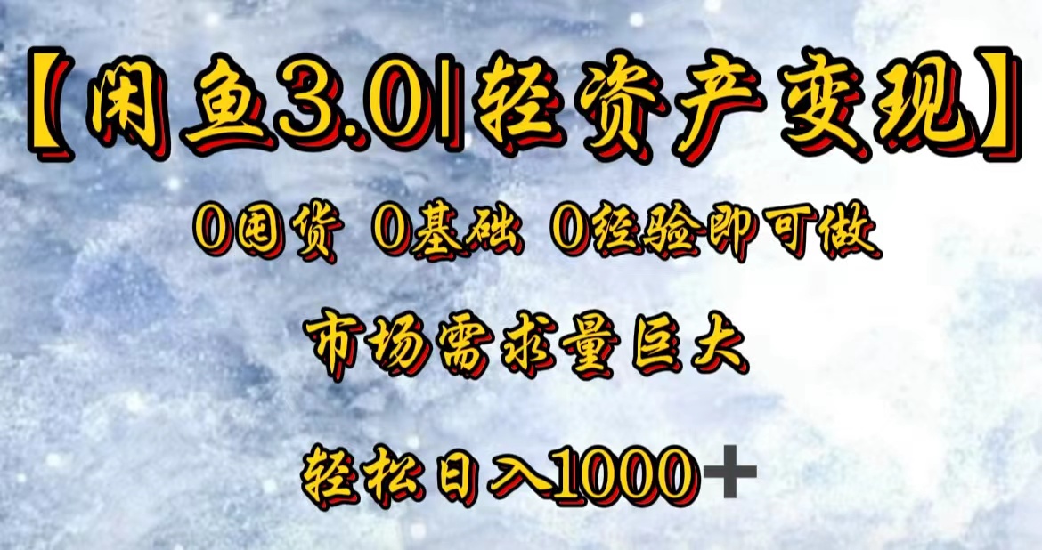 【闲鱼3.0｜轻资产变现】0囤货0基础0经验即可做！-廉价云资源网