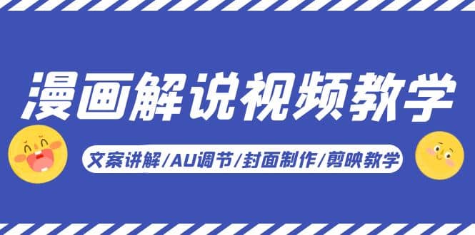 漫画解说-视频教学基础课：文案讲解/AU调节/封面制作/剪映教学！-廉价云资源网