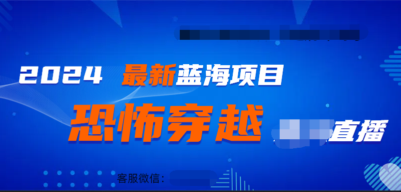 2024最热门快手抖音恐怖穿越无人直播轻松日入1000＋-廉价云资源网