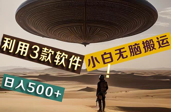 【黑科技】+Ai掘金3.0，快速提高效率！小白只需搬运，可兼职、可工作室…-廉价云资源网