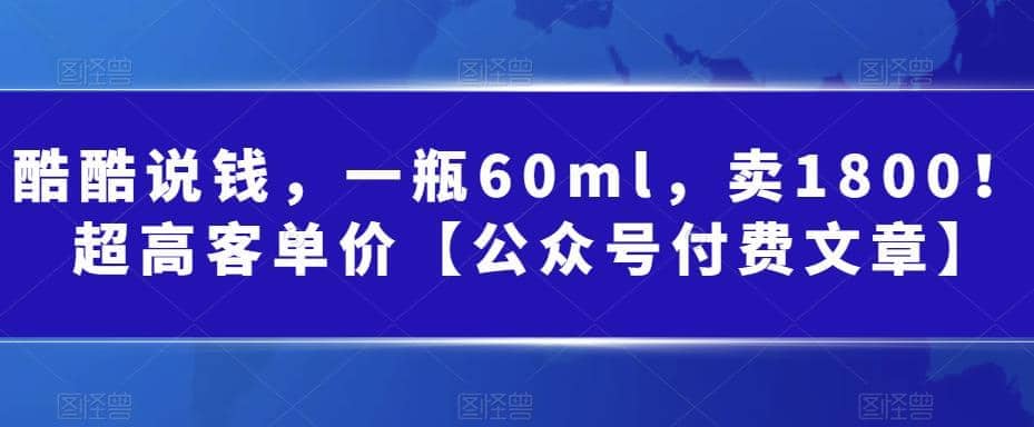 酷酷说钱，一瓶60ml，卖1800！|超高客单价-廉价云资源网