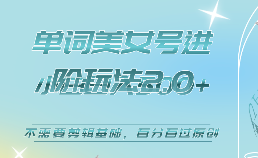 美女单词号进阶玩法2.0，小白日收益500+，不需要剪辑基础，百分百过原创-廉价云资源网