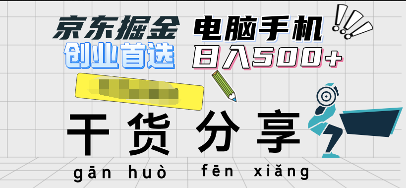 京东掘金-单设备日收益300-500-日提-无门槛-廉价云资源网