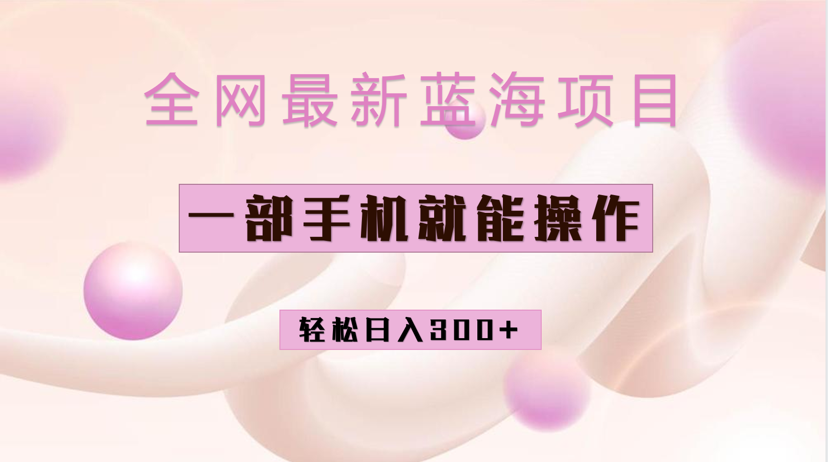 全网最新蓝海项目，小红书做菜秘籍项目，一部手机就可操作，轻松日入300+-廉价云资源网