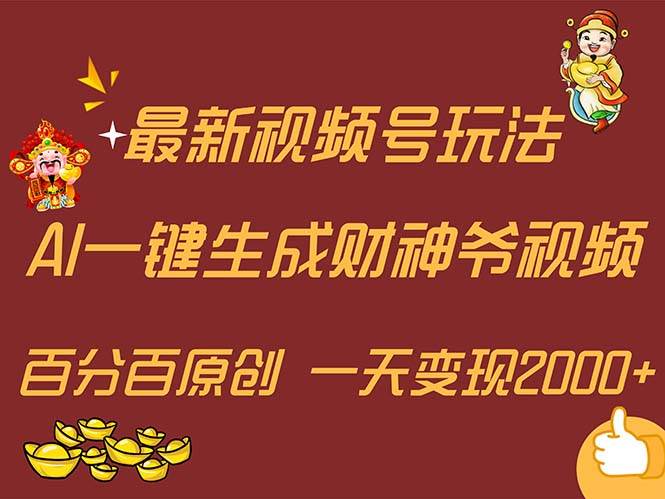 最新AI一键生成财神爷，玩转各大平台，百分百原创，小白轻松上手，一天…-廉价云资源网