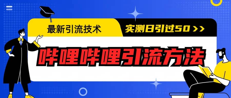 最新引流技术：哔哩哔哩引流方法，实测日引50+-廉价云资源网