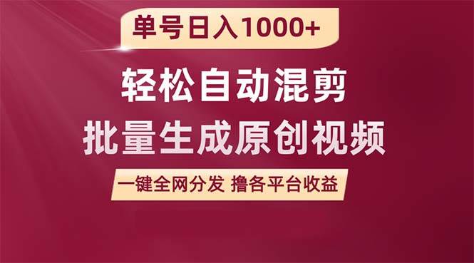 单号日入1000+ 用一款软件轻松自动混剪批量生成原创视频 一键全网分发（…-廉价云资源网