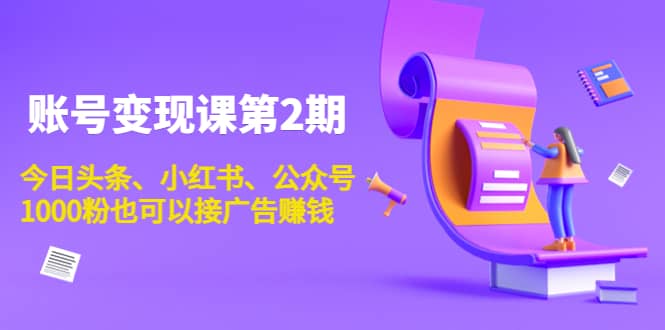 账号变现课第2期，今日头条、小红书、公众号-廉价云资源网