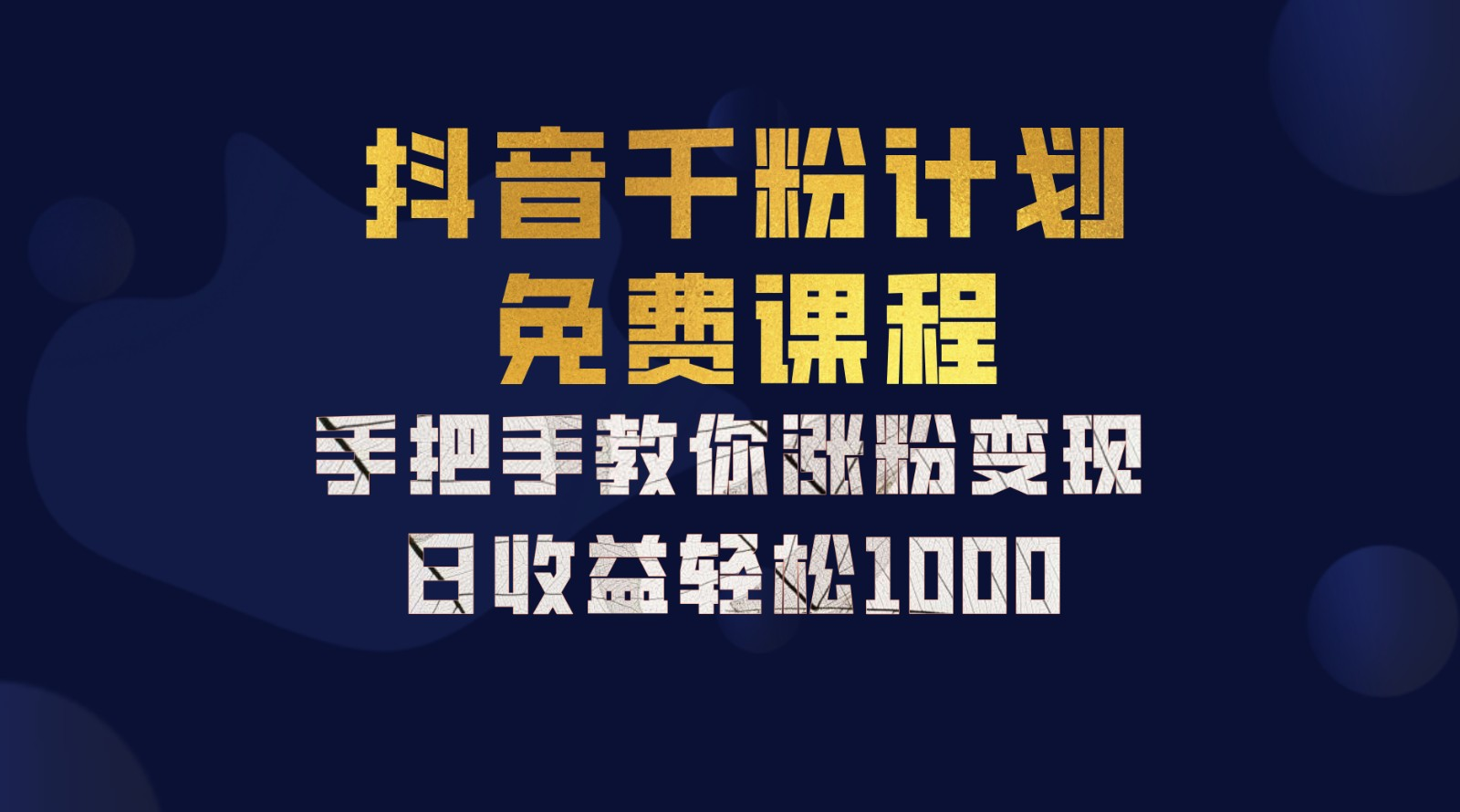 抖音千粉计划，手把手教你，新手也能学会，一部手机矩阵日入1000+，-廉价云资源网
