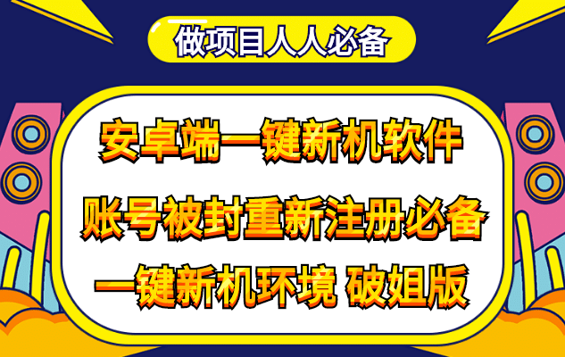 抹机王一键新机环境抹机改串号做项目必备封号重新注册新机环境避免平台检测-廉价云资源网