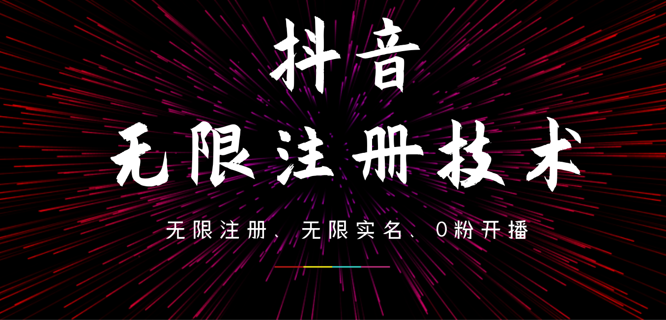 9月最新抖音无限注册、无限实名、0粉开播技术，操作简单，看完视频就能直接上手，适合矩阵-廉价云资源网